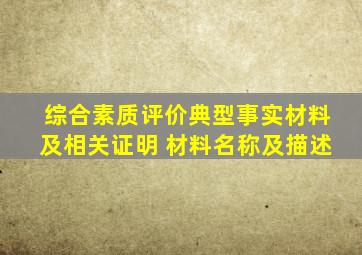 综合素质评价典型事实材料及相关证明 材料名称及描述